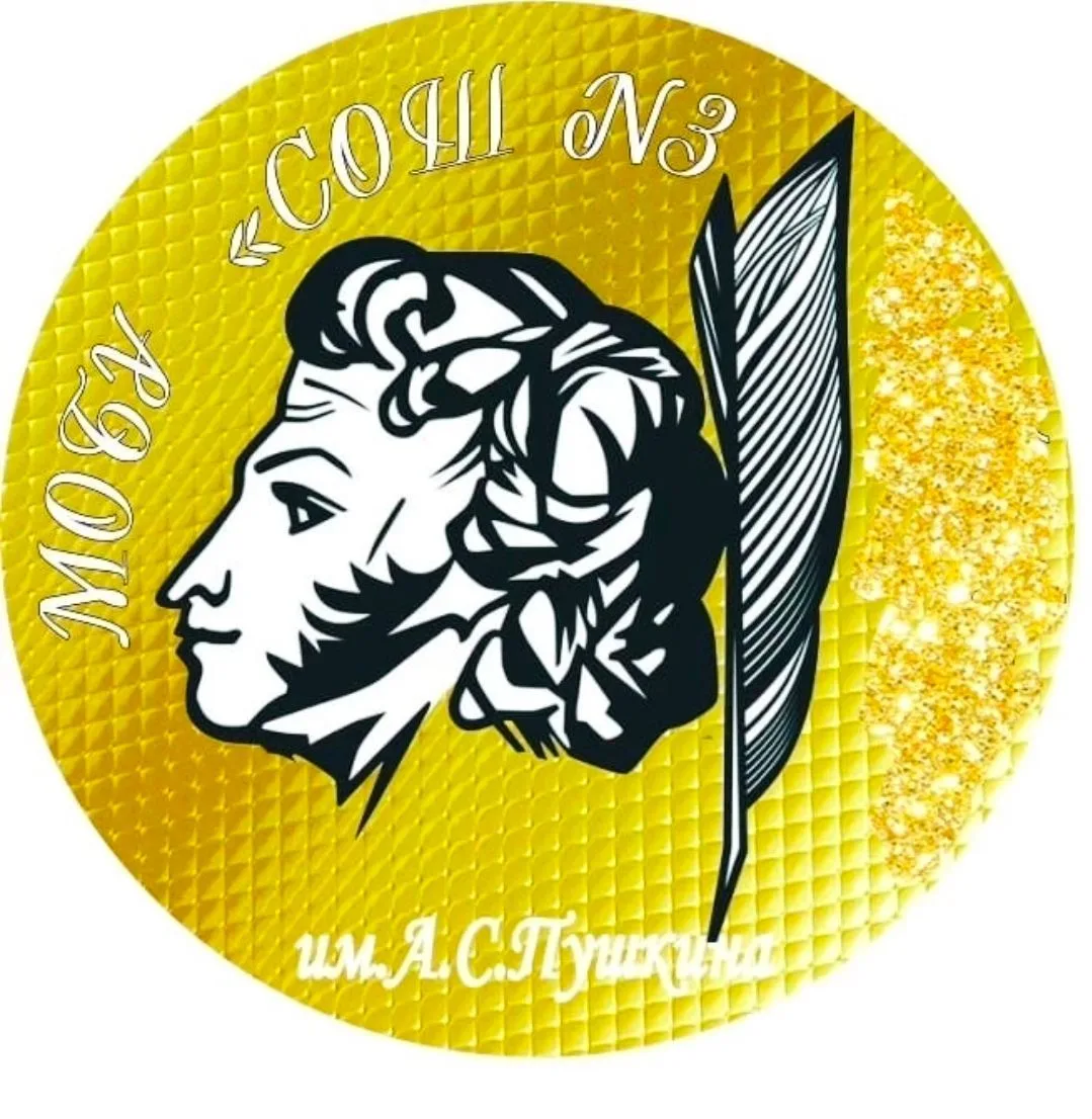 ШКОЛА 3 ДЛЯ ВСЕХ И ДЛЯ КАЖДОГО МИНУСИНСК