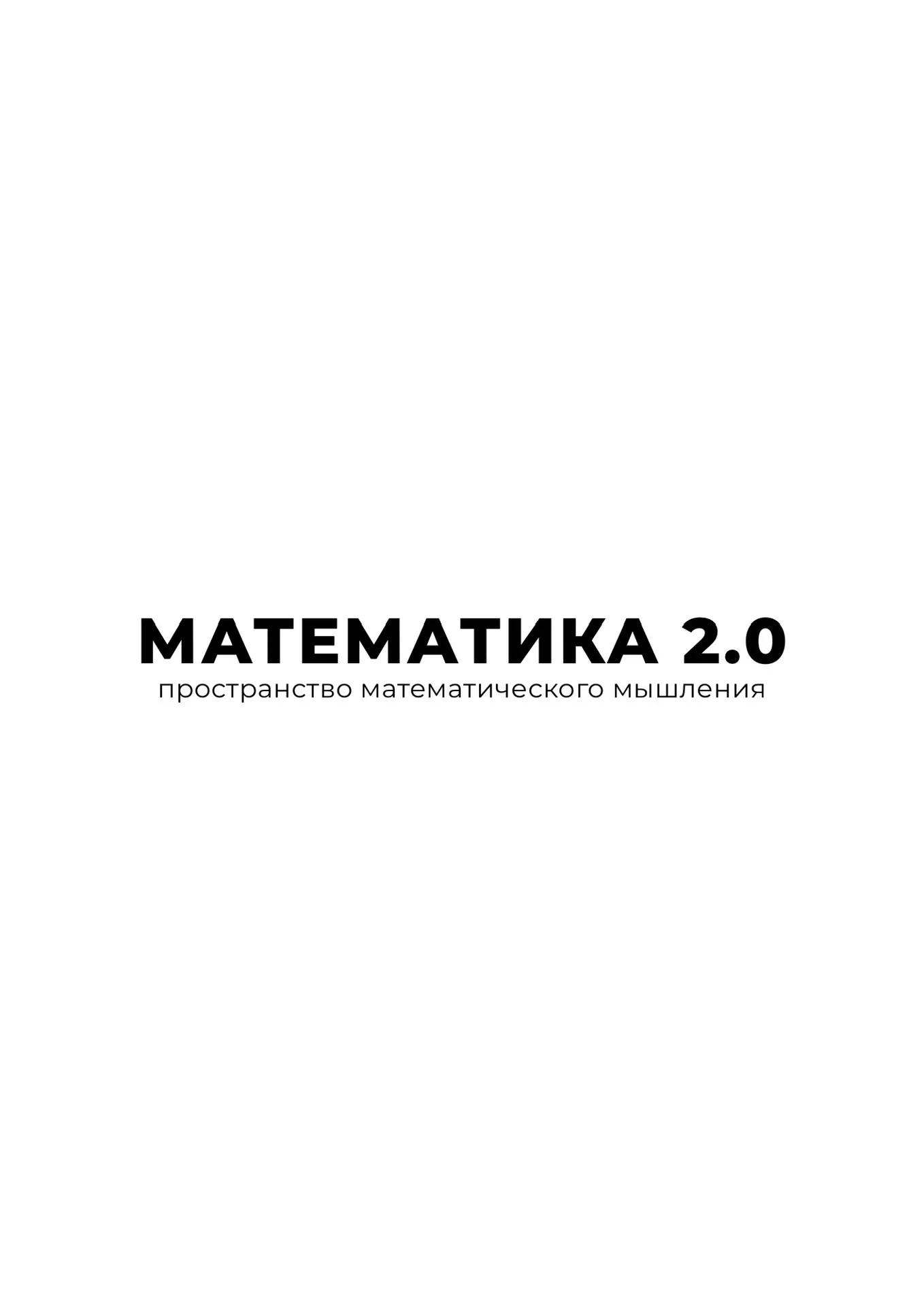 МАТЕМАТИКА 2.0 для детей | СВАО Москва