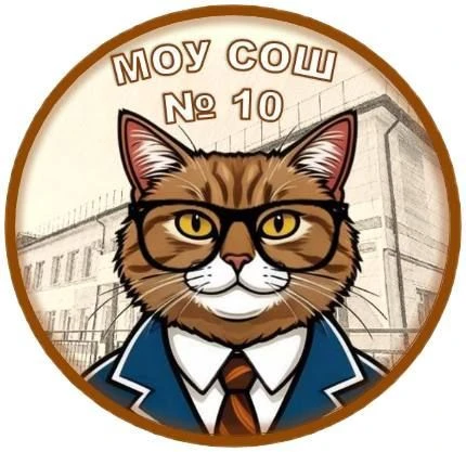 МОУ СОШ №10 Орехово-Зуевского г.о. — канал в мессенджере MAX