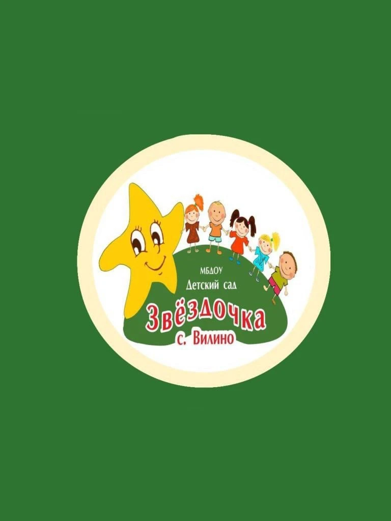 МБДОУ «ДС «Звёздочка» с. Вилино