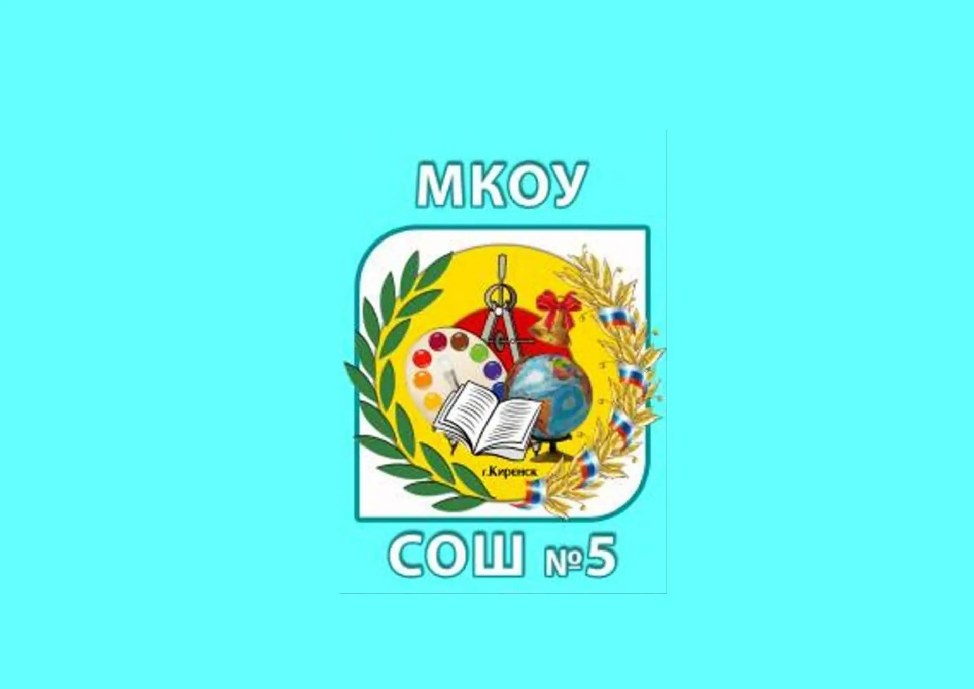 МКОУ СОШ №5 г. Киренск — канал в мессенджере MAX