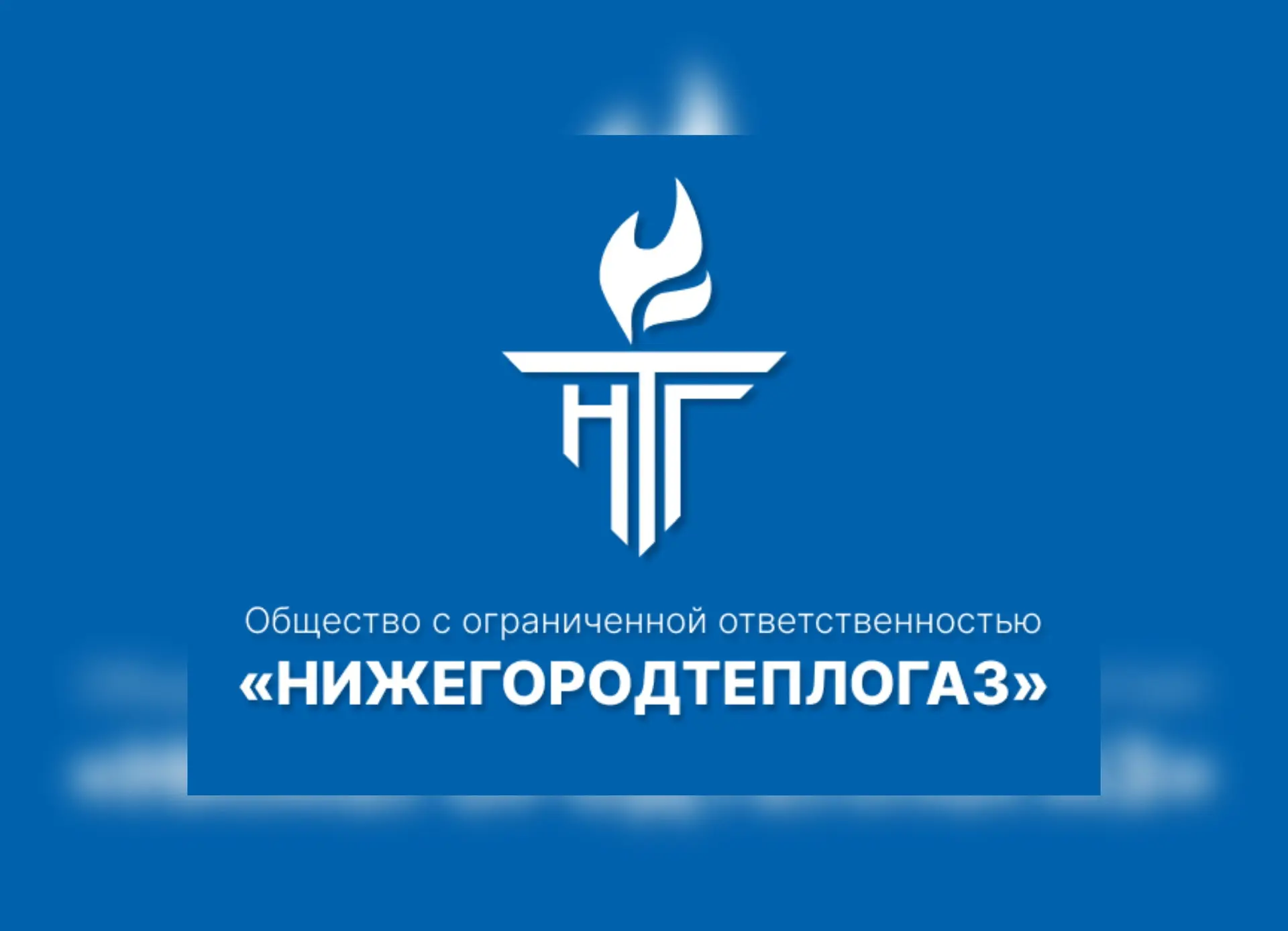 ООО «Нижегородтеплогаз»