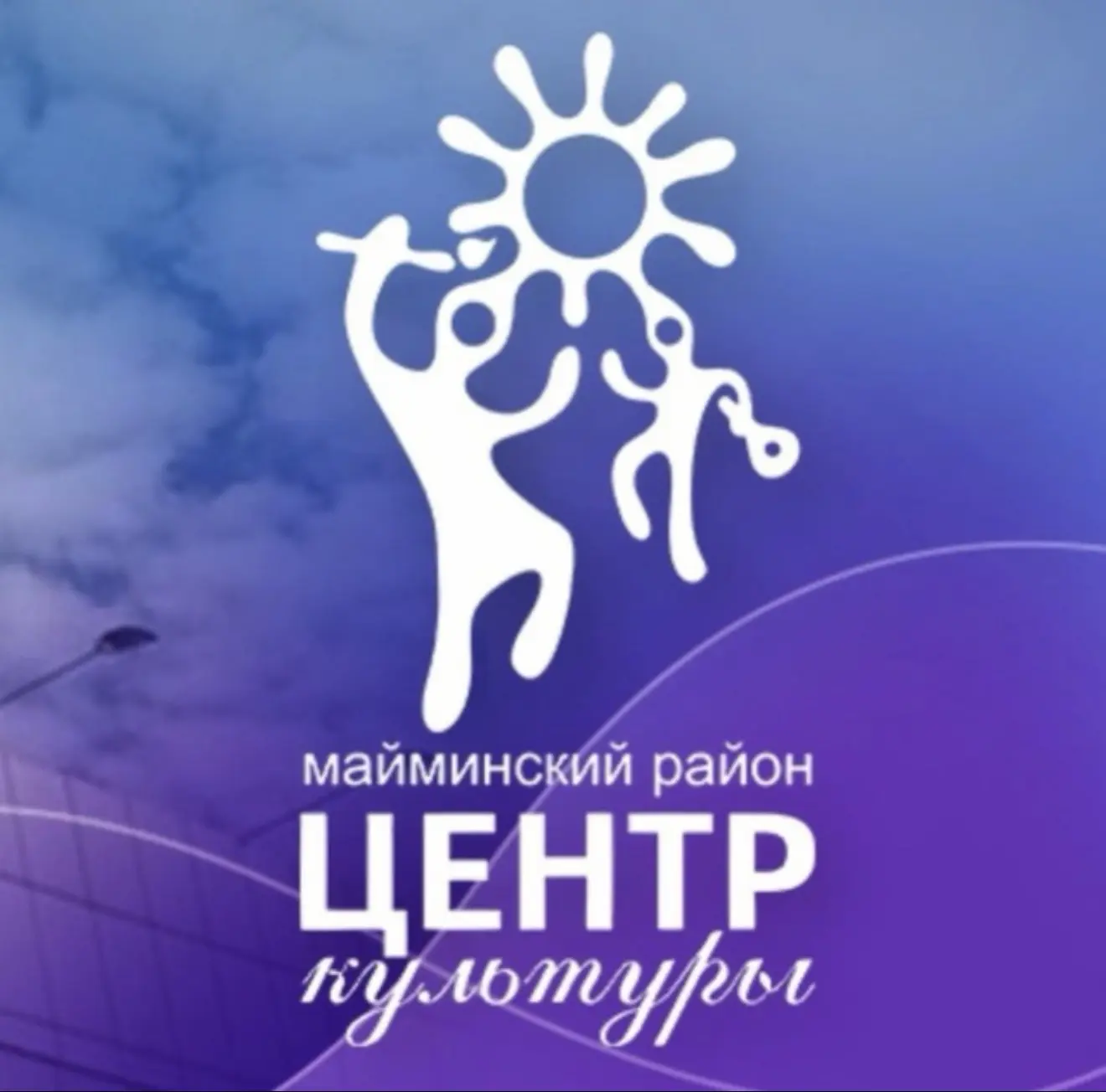 Центр культуры Майминского района — канал в мессенджере MAX
