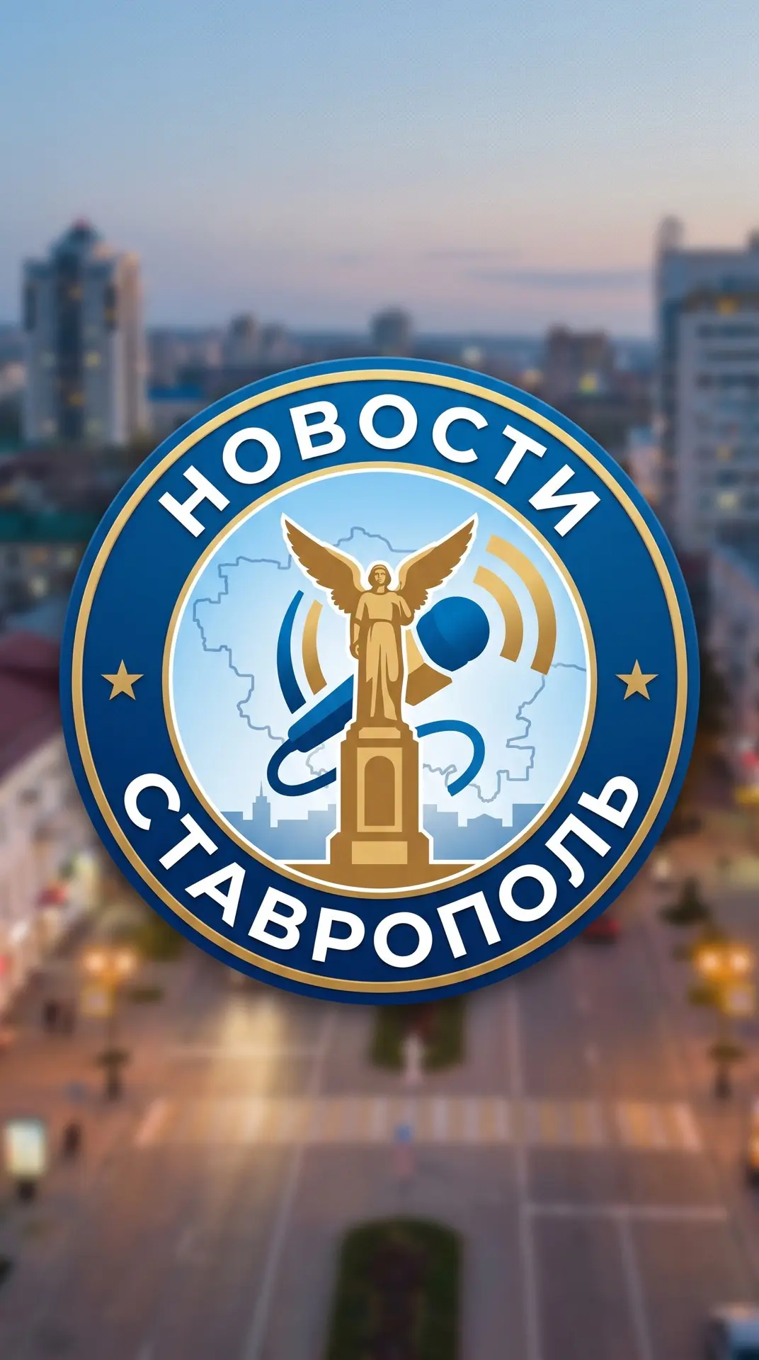 Ставрополь — канал в мессенджере MAX