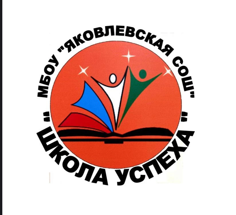 МБОУ "Яковлевская СОШ Яковлевского муниципального округа"
