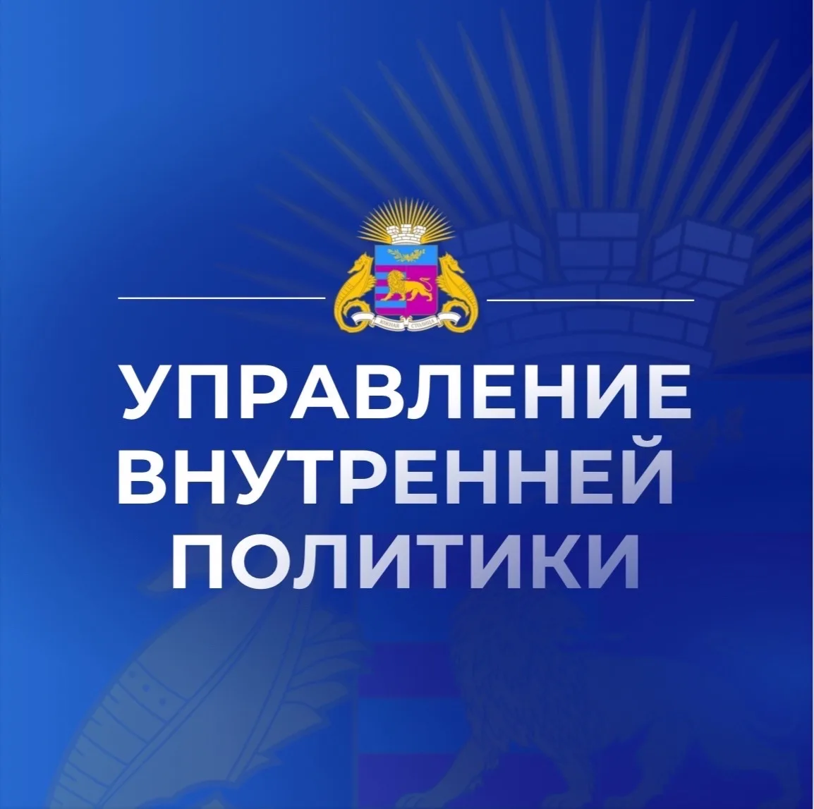 Управление внутренней политики | Ялта — канал в мессенджере MAX