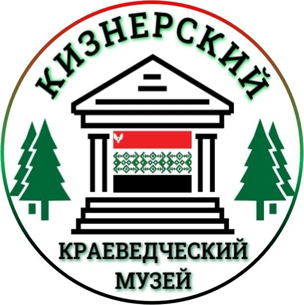 МУК "Кизнерский краеведческий музей"