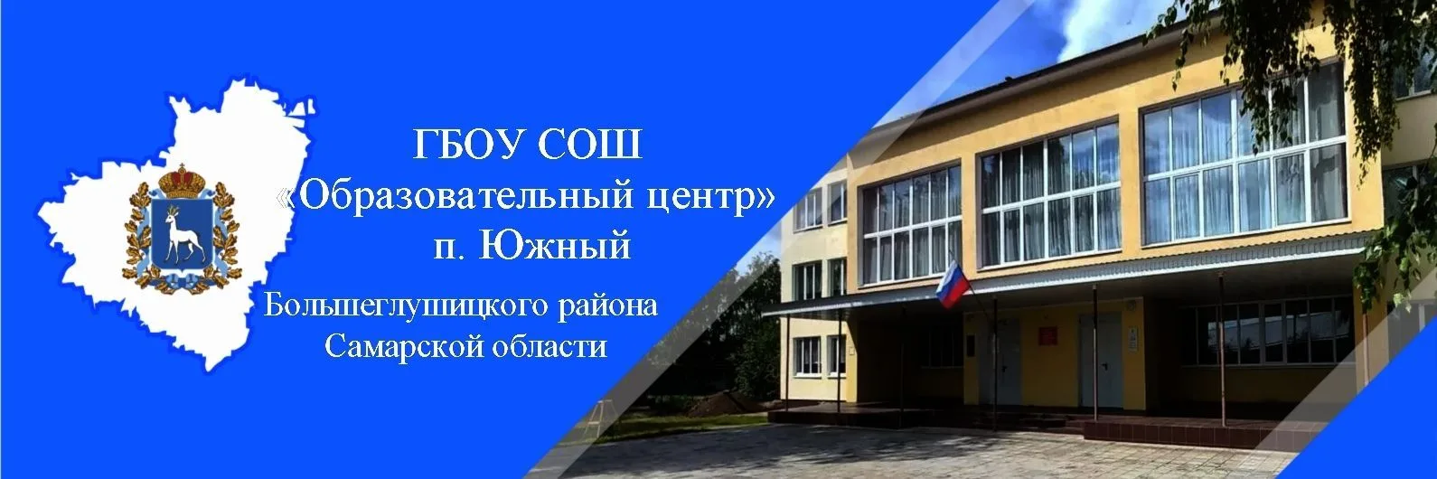 ГБОУ СОШ "ОЦ" п.Южный