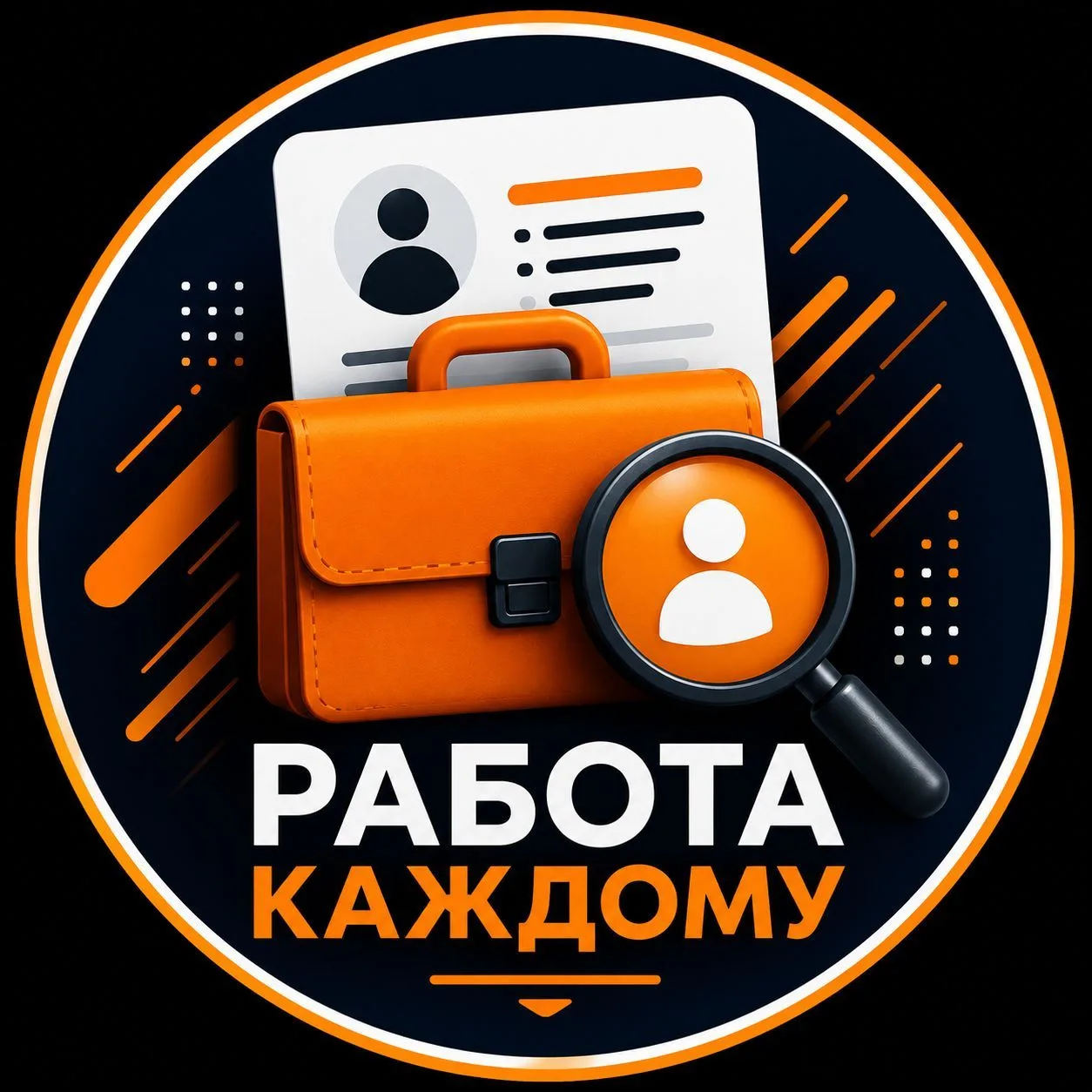 Работа каждому — канал в мессенджере MAX