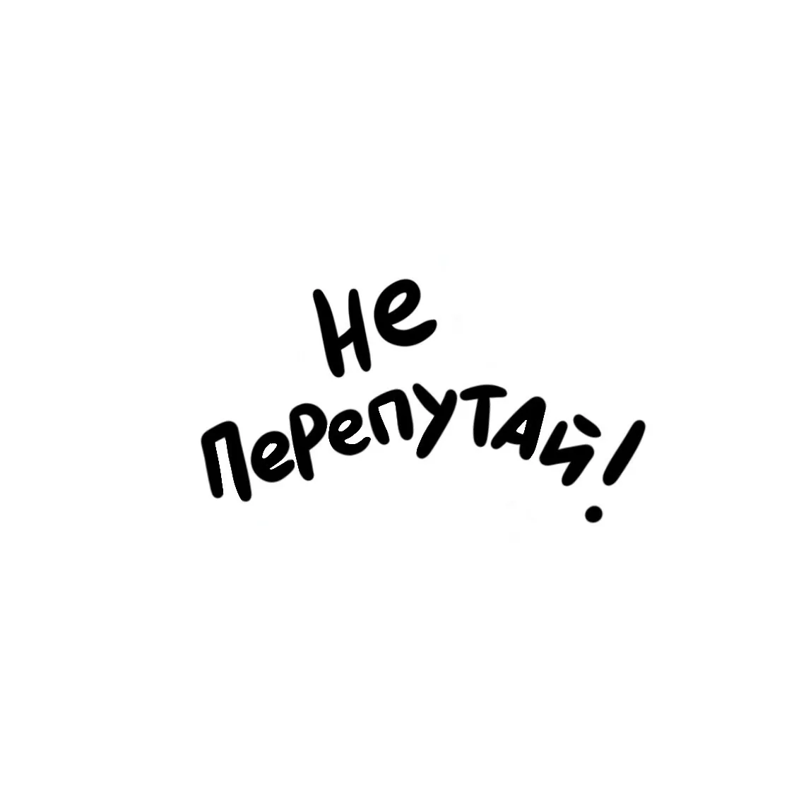 Не перепутай! — канал в мессенджере MAX