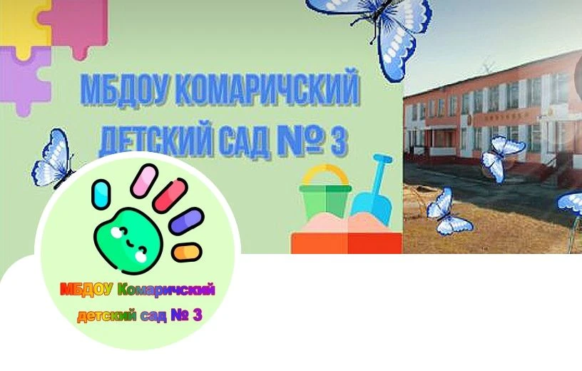 МБДОУ Комаричский детский сад № 3