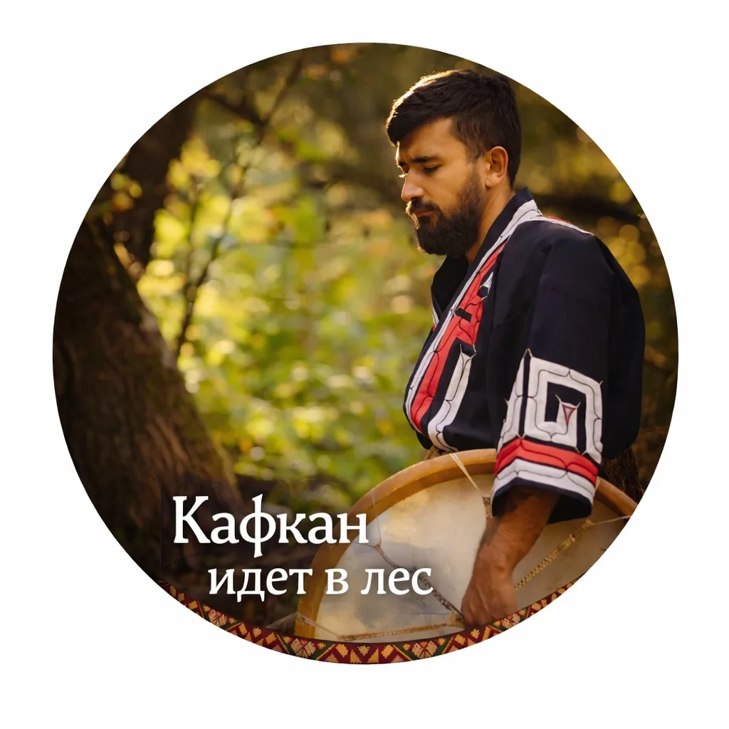 Кафкан идет в лес… 🌲 — канал в мессенджере MAX