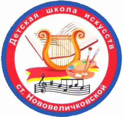 МБУДО ДШИ ст. Нововеличковская МО Динской район