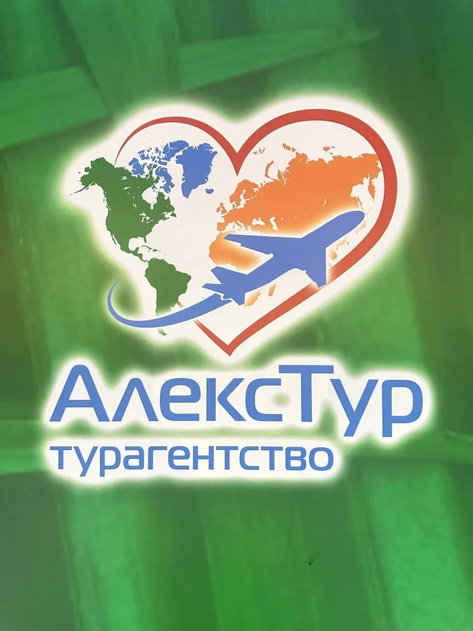 АЛЕКС-ТУР