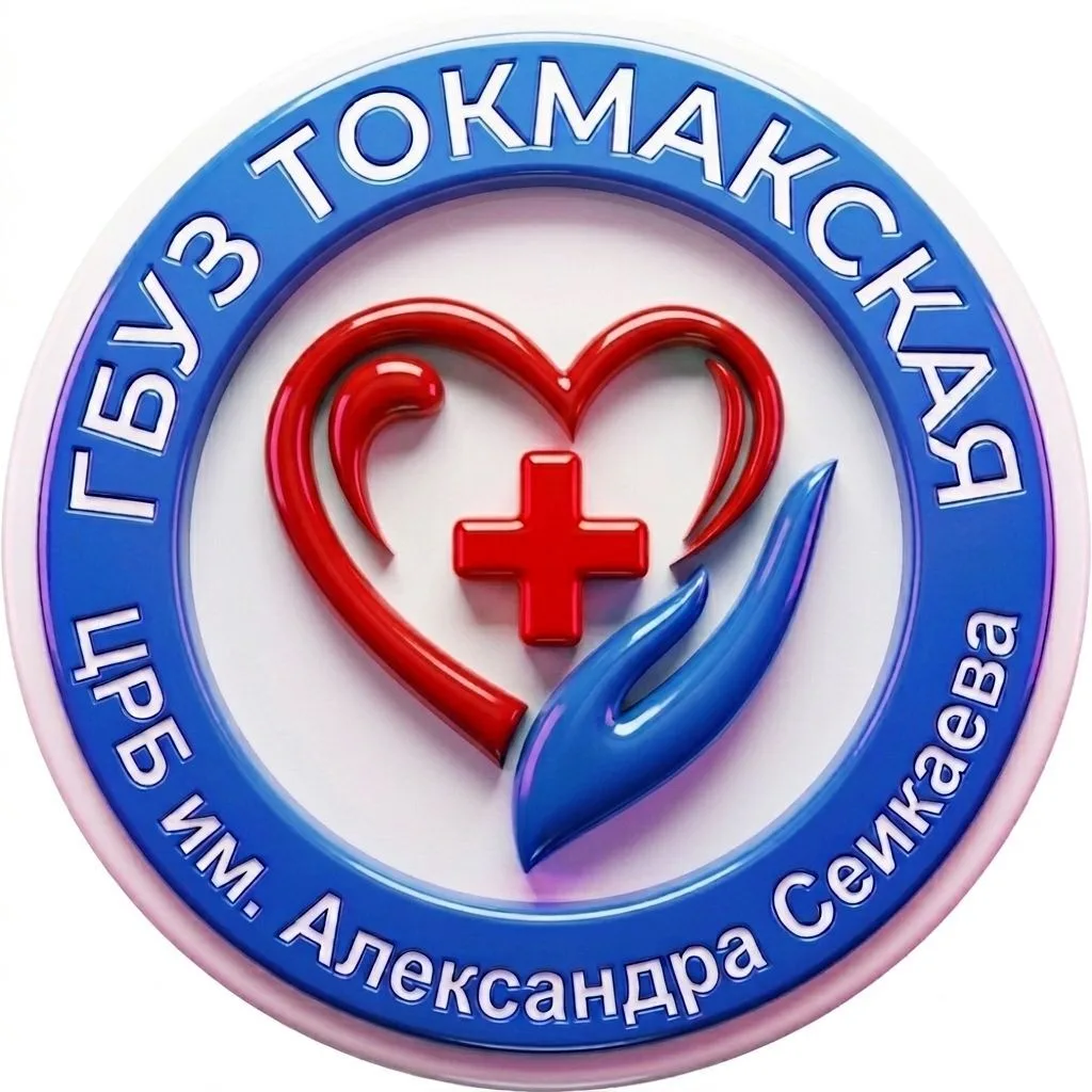 ГБУЗ Токмакская ЦРБ им. Александра Сеикаева — канал в мессенджере MAX