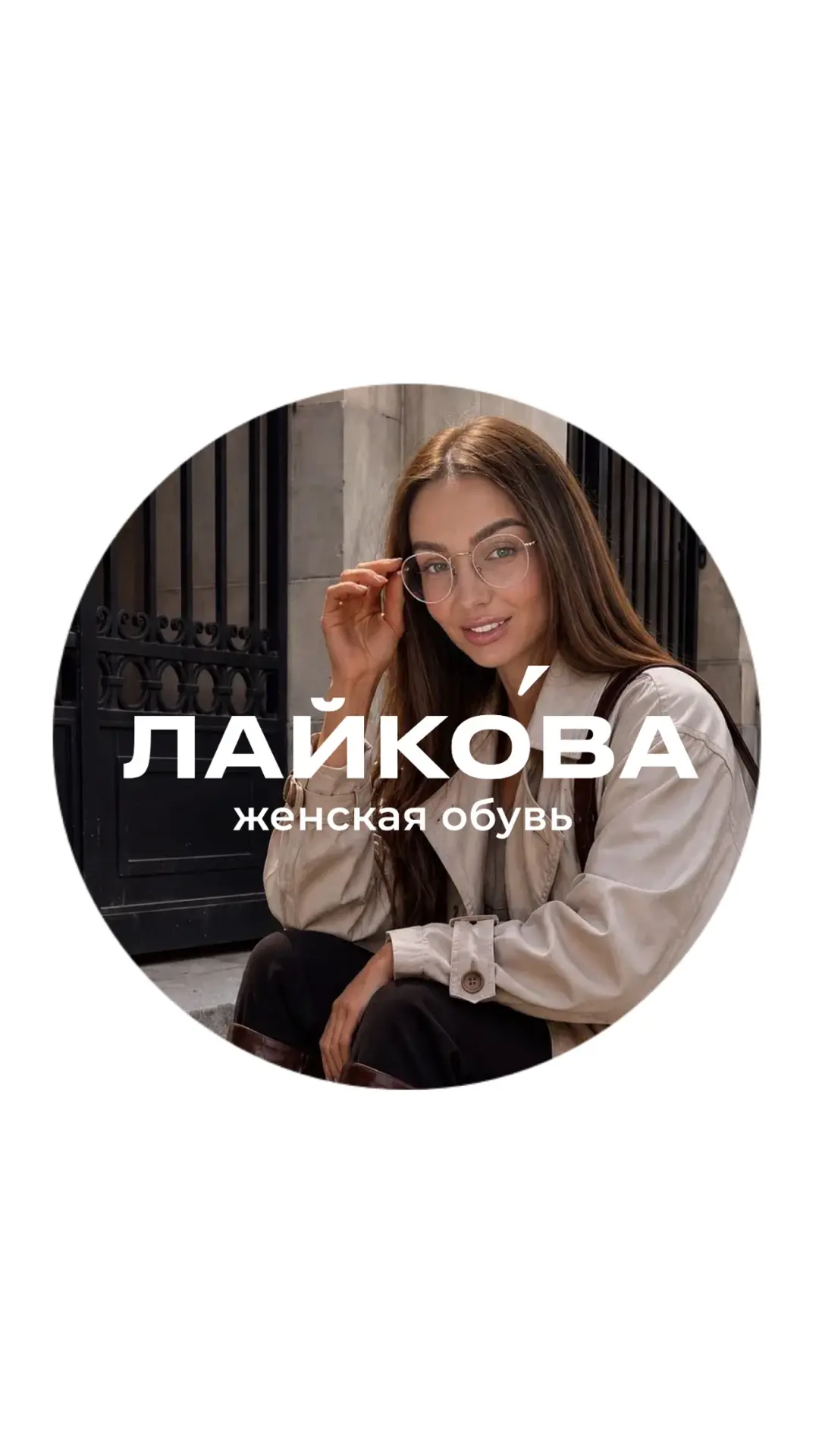 ЛАЙКÓВА | женская обувь — канал в мессенджере MAX