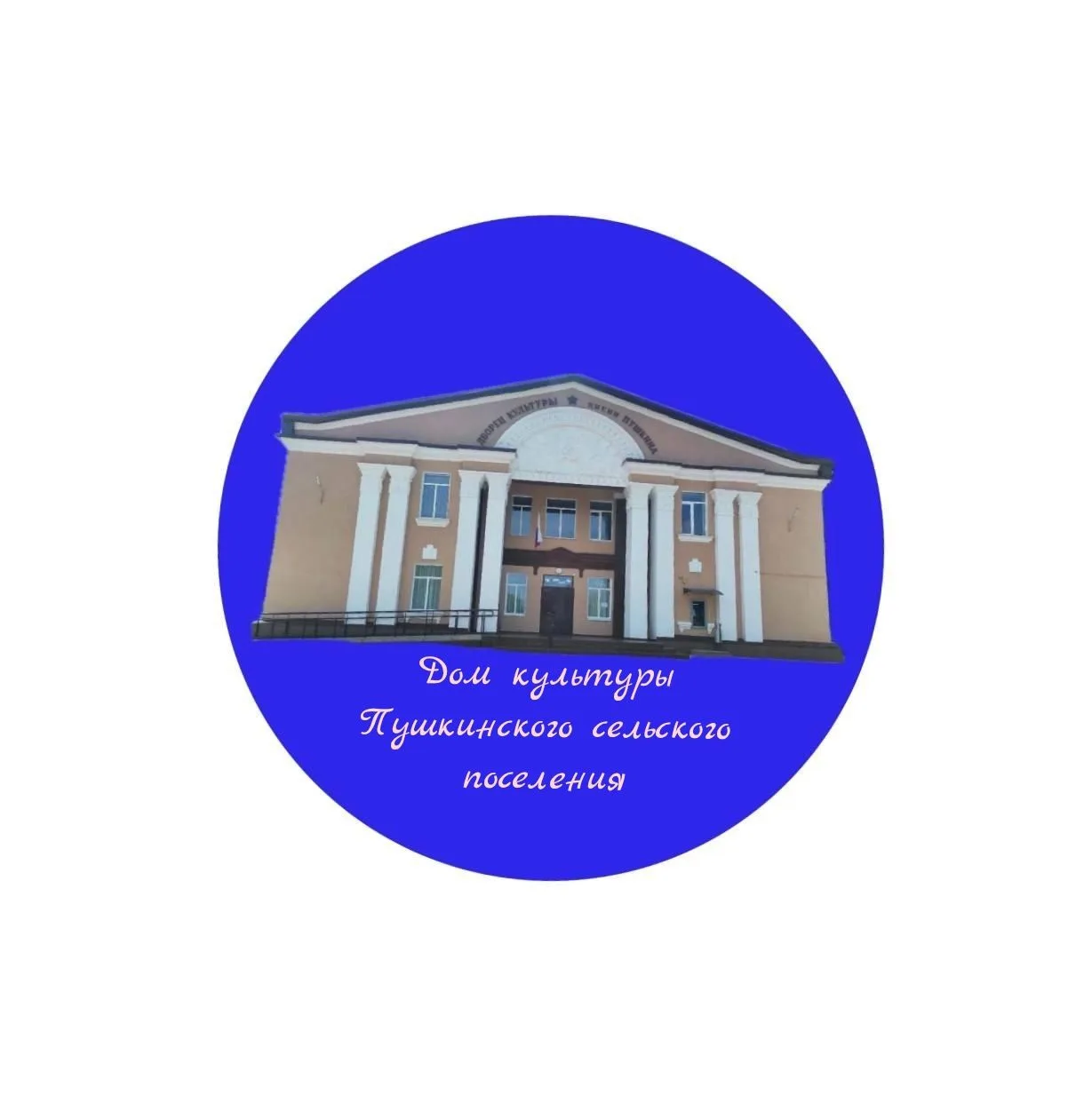КМУК ЦКД с.Пушкинское