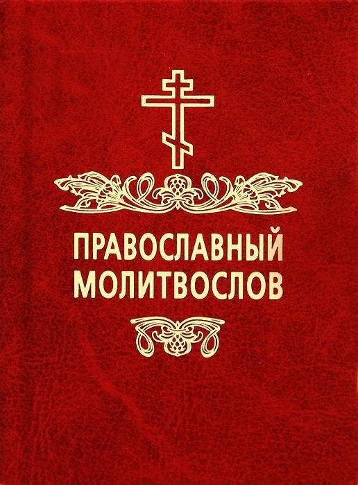 Молитвы | Православный Молитвослов | Первый православный канал в Макс