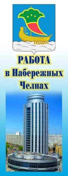 Работа Набережные Челны