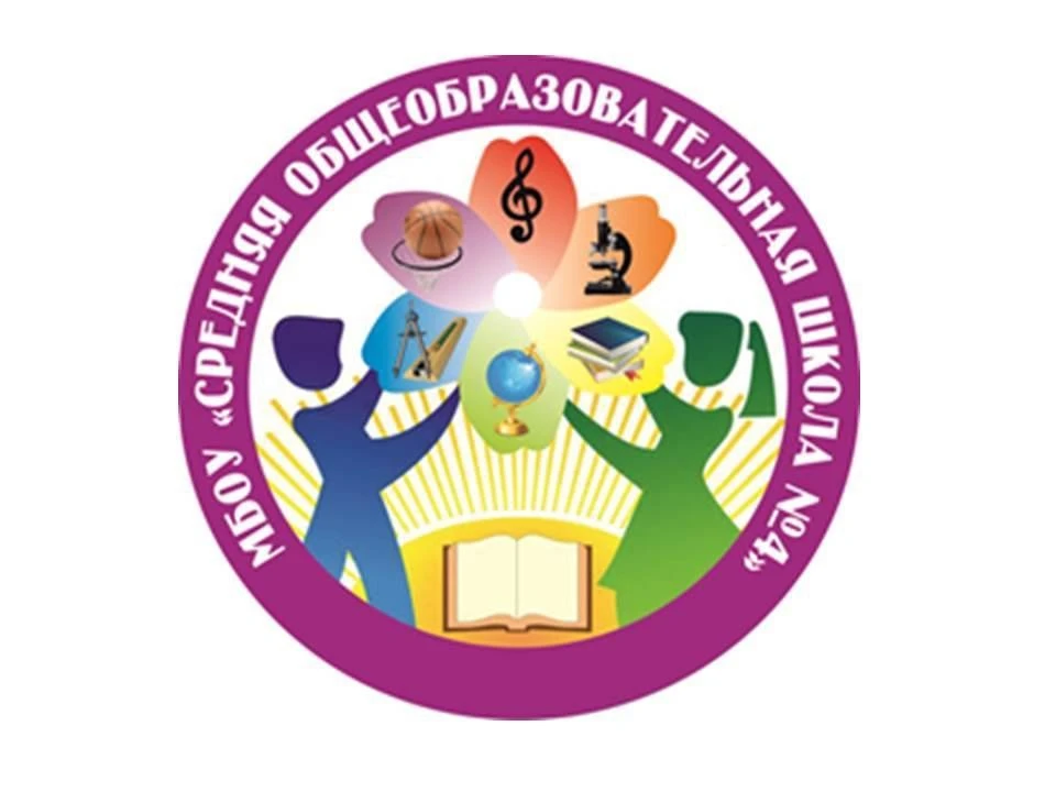 МБОУ СОШ №4