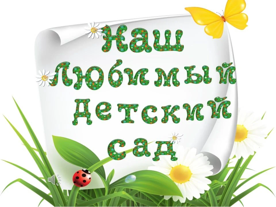 МБДОУ «Детский сад № 5»