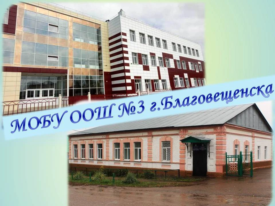МОБУ ООШ № 3 им.П.А.Комлева г.Благовещенска