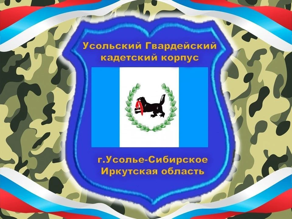 Усольский гвардейский кадетский корпус