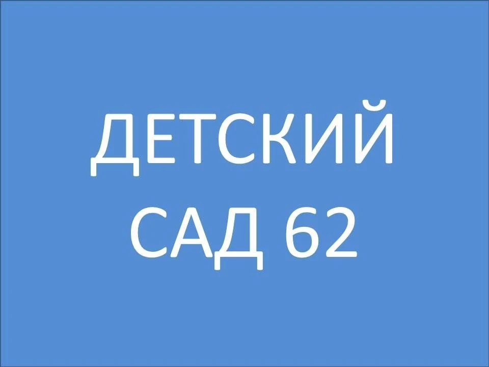 МАДОУ "Детский сад 62" канал