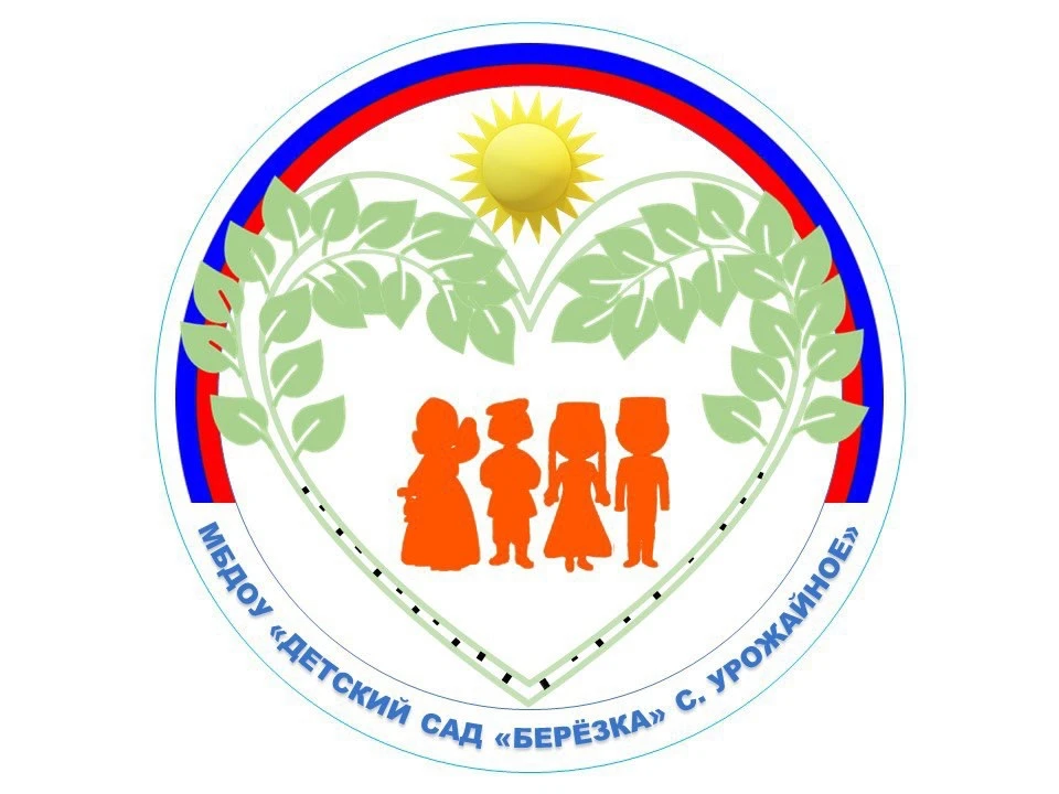 Муниципальное бюджетное дошкольное образовательное учреждение «Детский сад «Берёзка» с. Урожайное» Симферопольского района Республики Крым