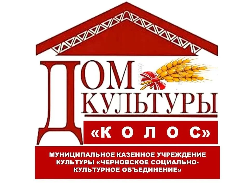 МКУК Черновское СКО "Колос"
