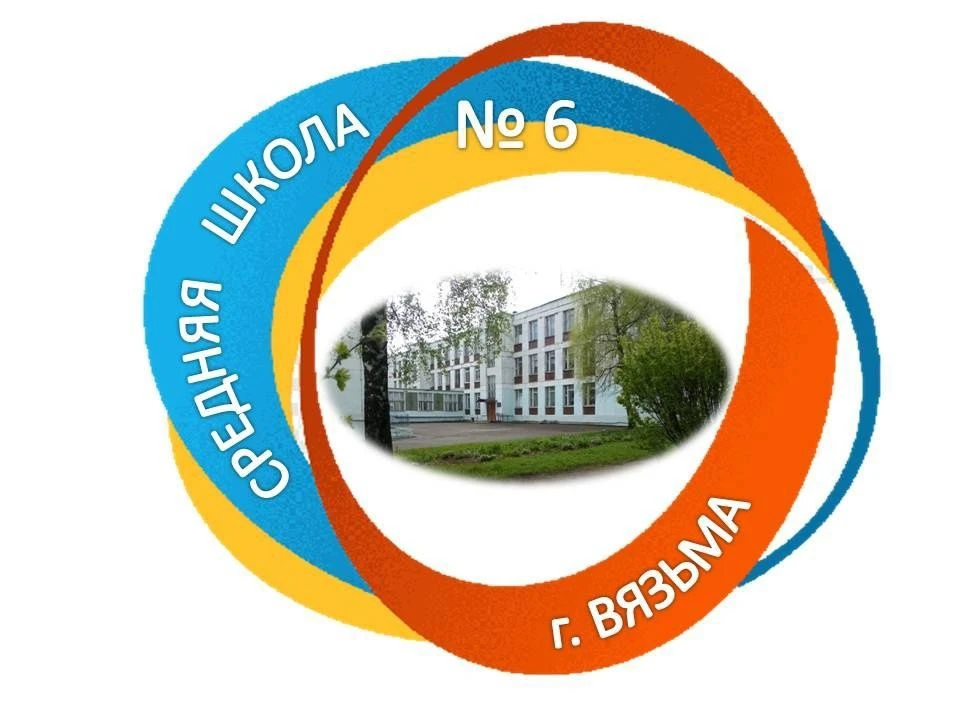 МБОУ СШ №6 г. Вязьмы