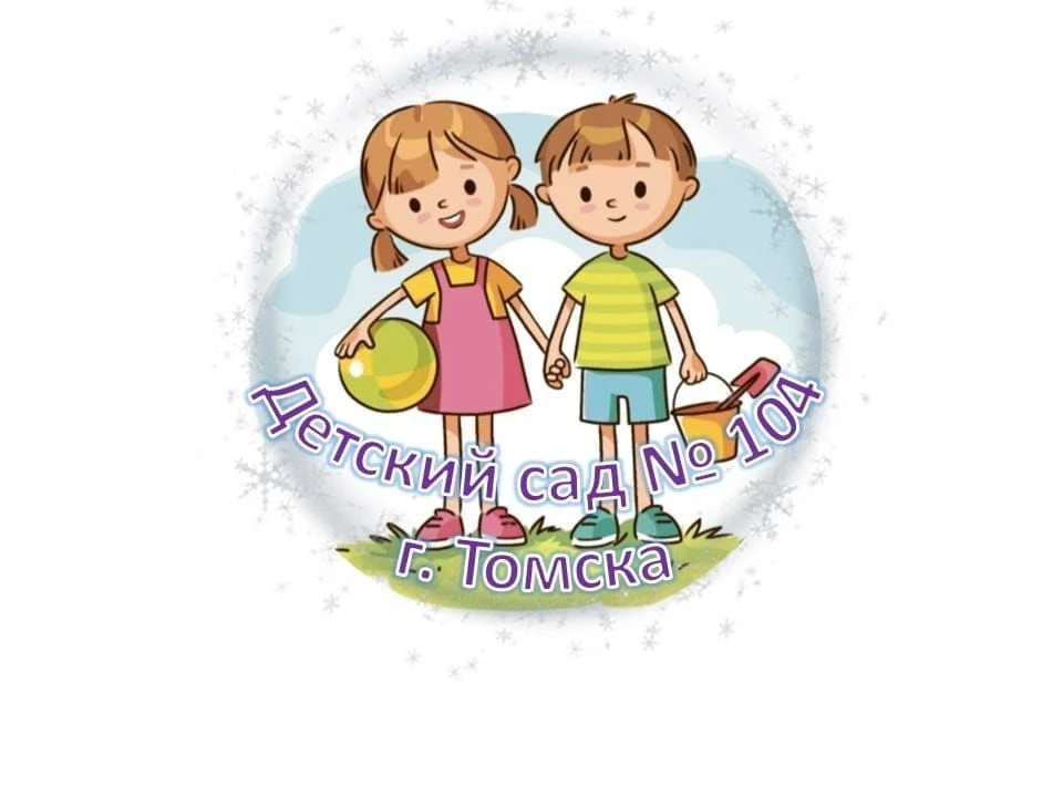Детский сад №104 г. Томска