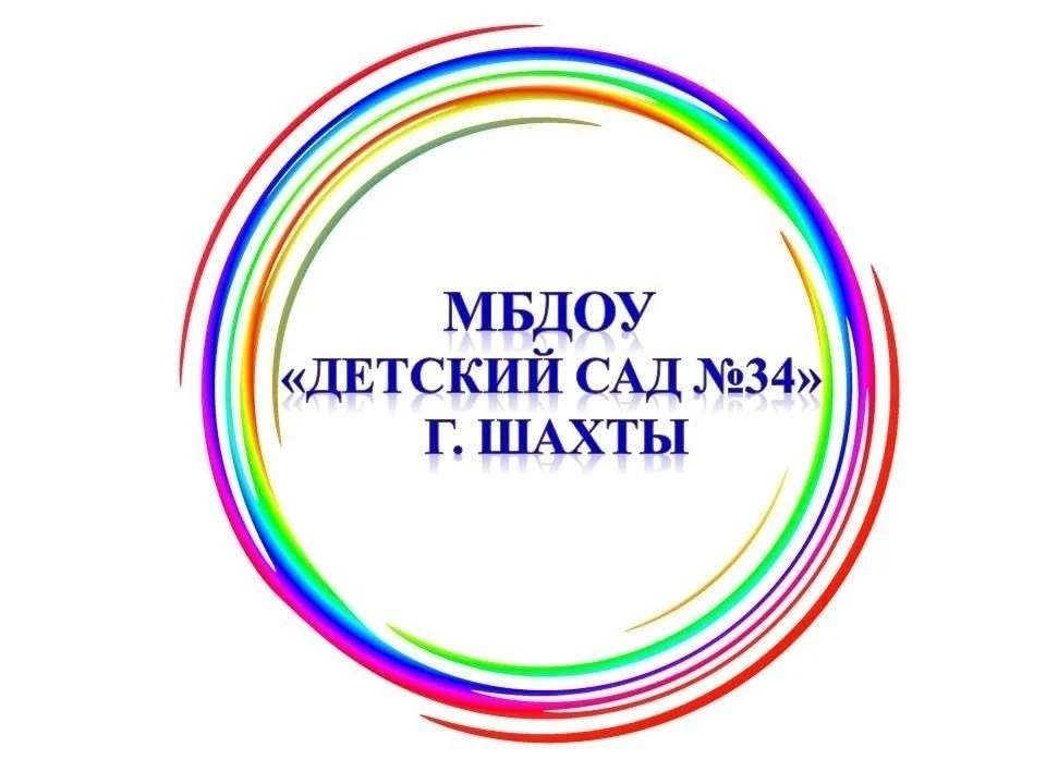 МБДОУ №34 г.Шахты