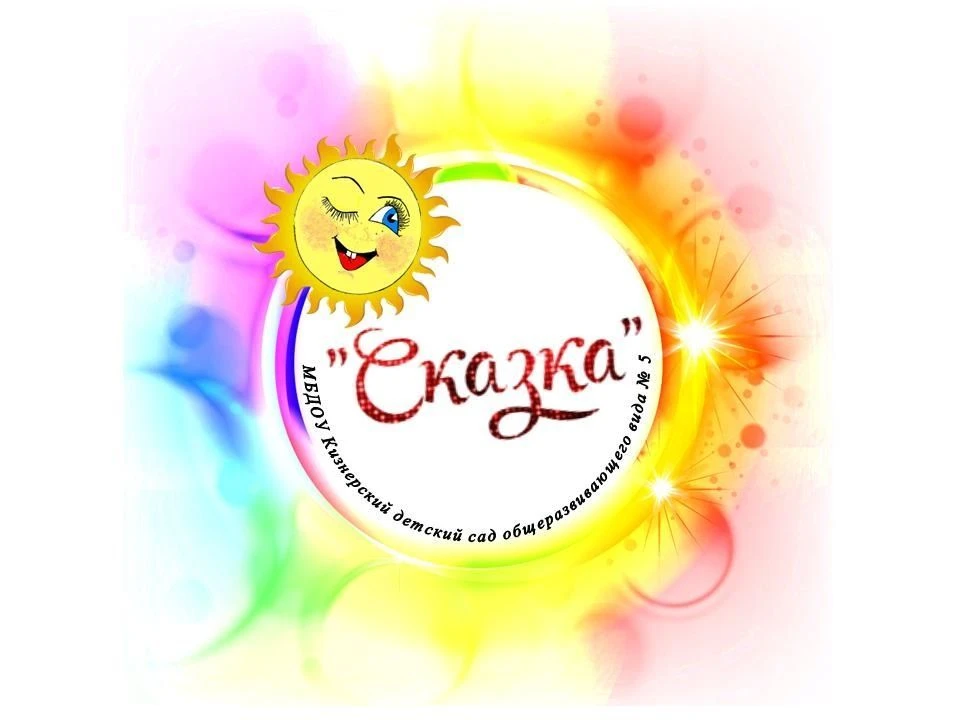 МБДОУ Кизнерский детский сад №5 "Сказка"