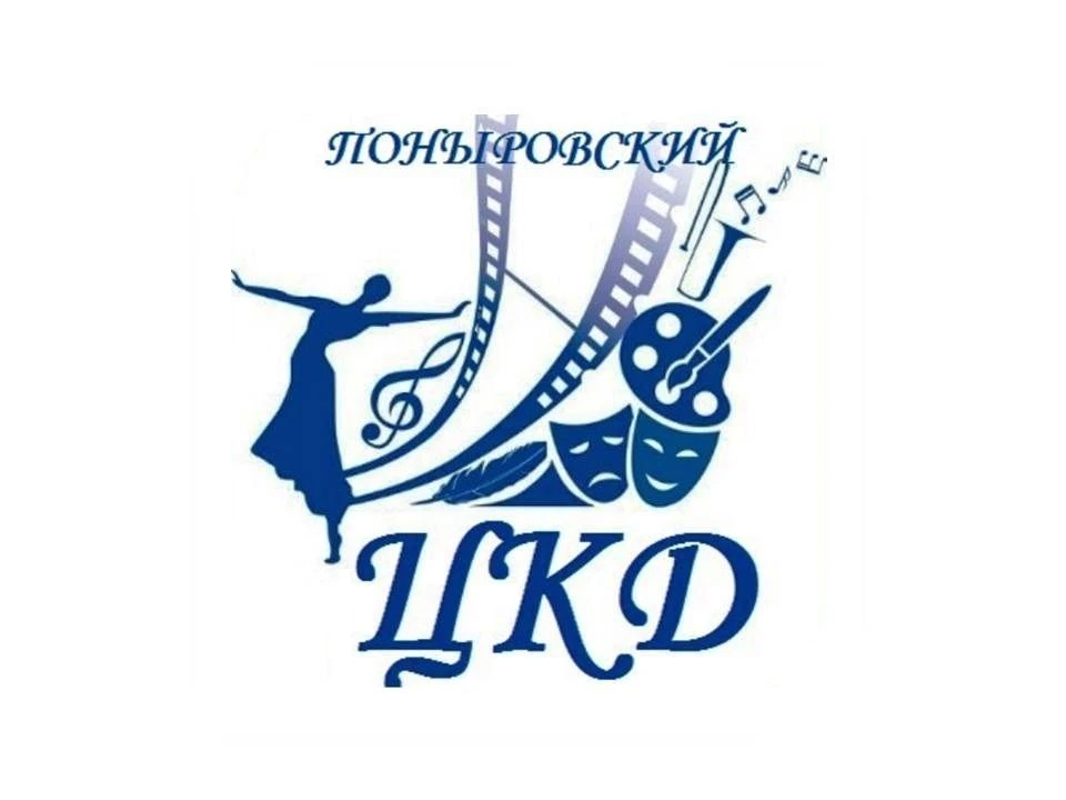 Поныровский центр культуры и досуга