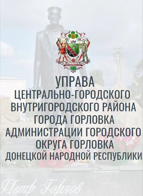Управа Центрально-Городского внутригородского района г. Горловка ДНР — канал в мессенджере MAX