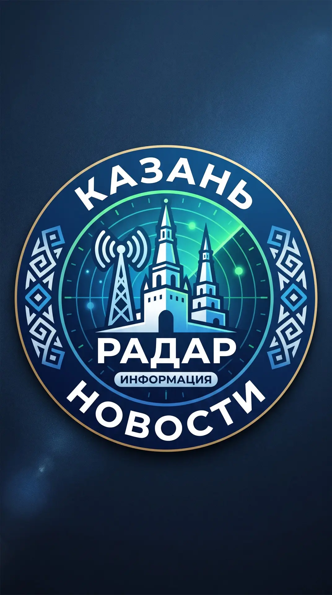 Казань Татарстан Радар БПЛА — канал в мессенджере MAX