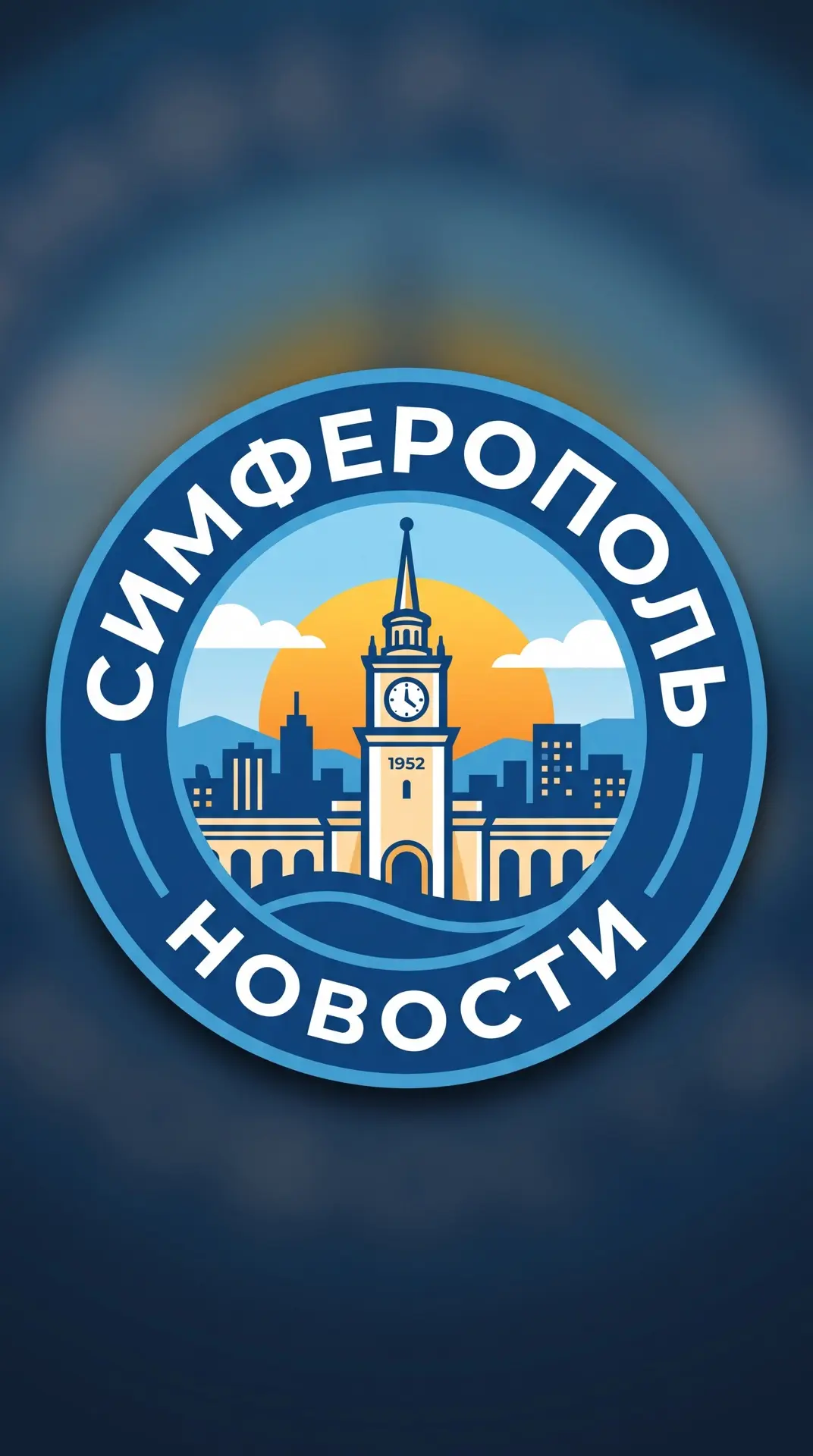 Симферополь — канал в мессенджере MAX