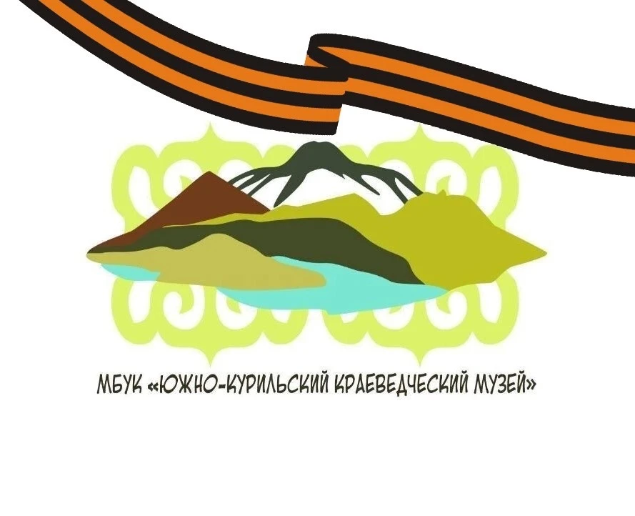 Южно-Курильский краеведческий музей