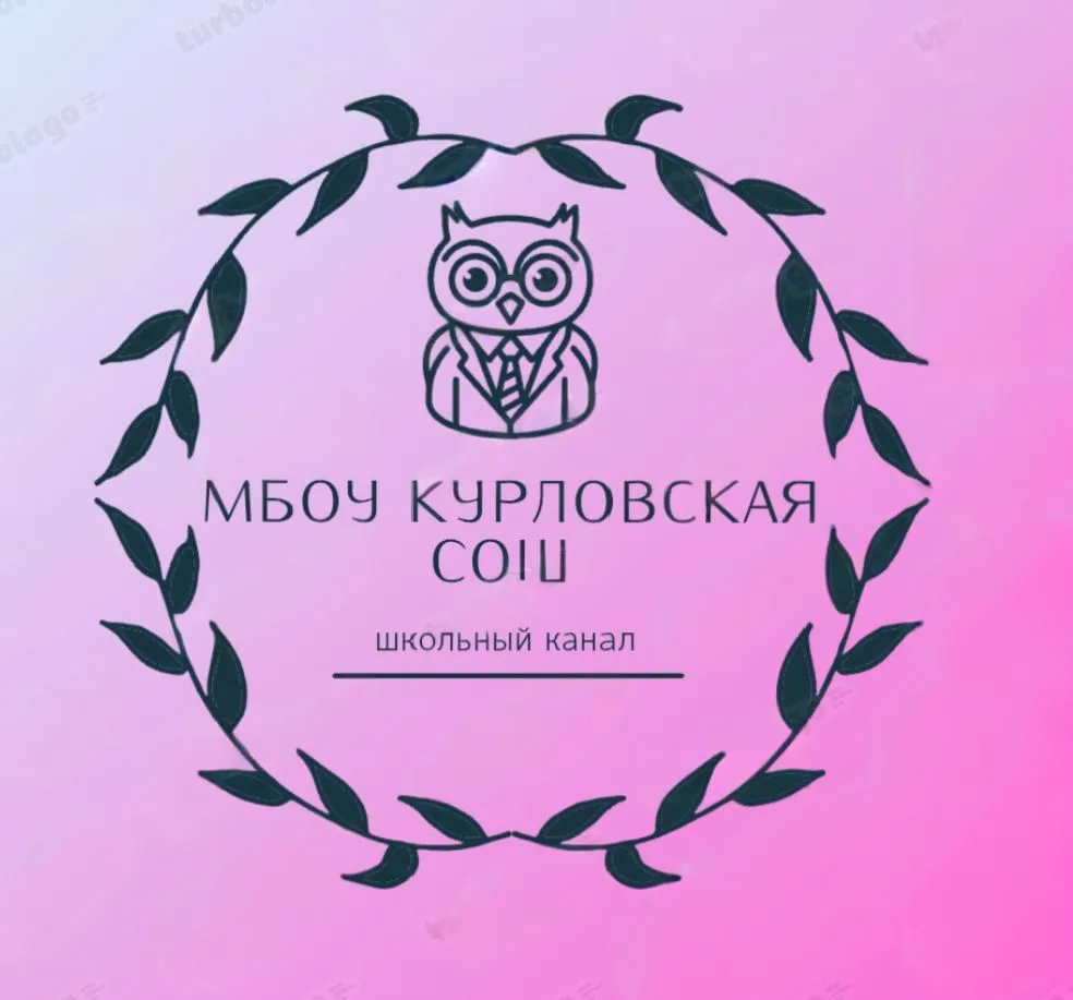 МБОУ "Курловская СОШ" — канал в мессенджере MAX