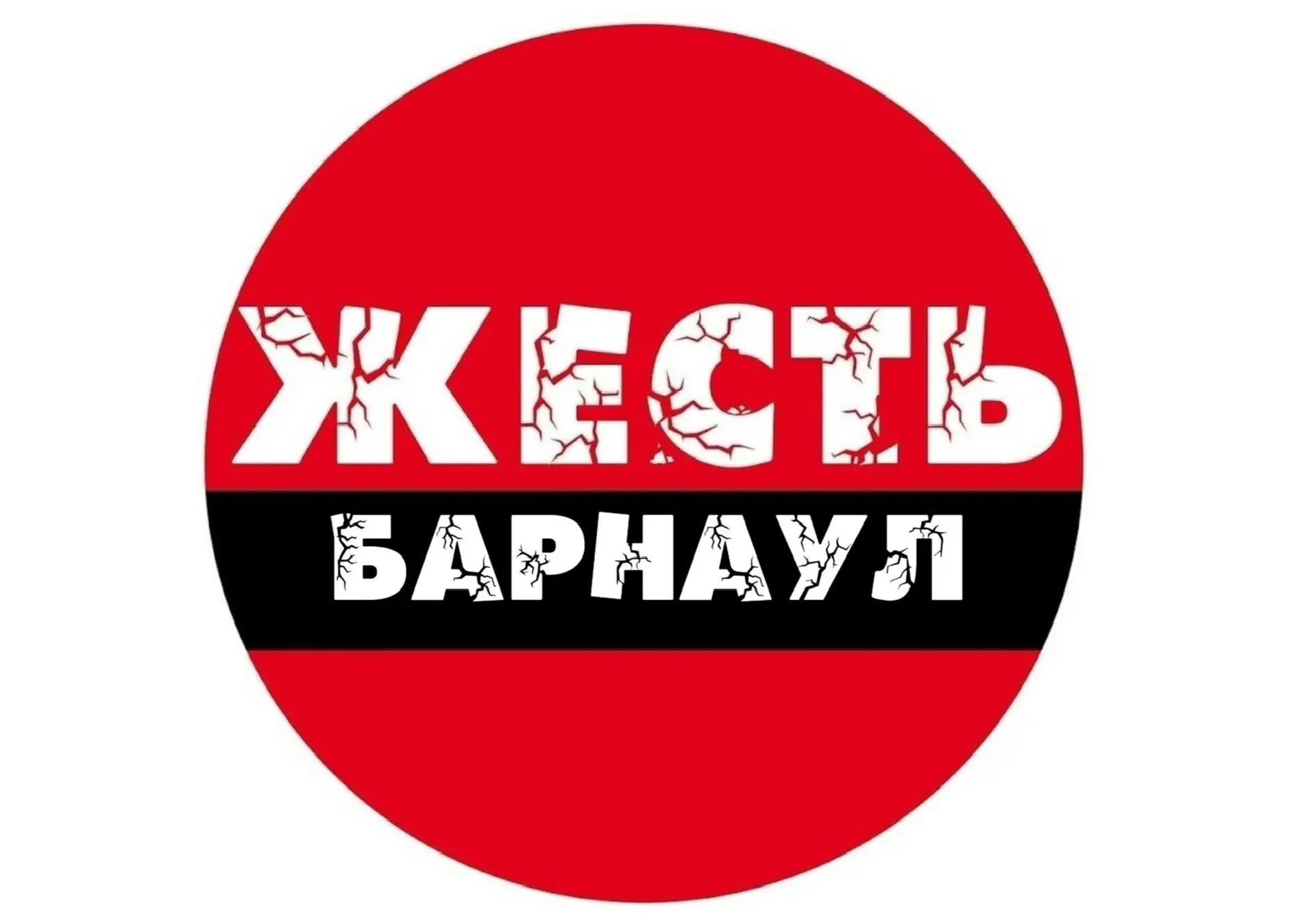 Жесть Барнаул — канал в мессенджере MAX