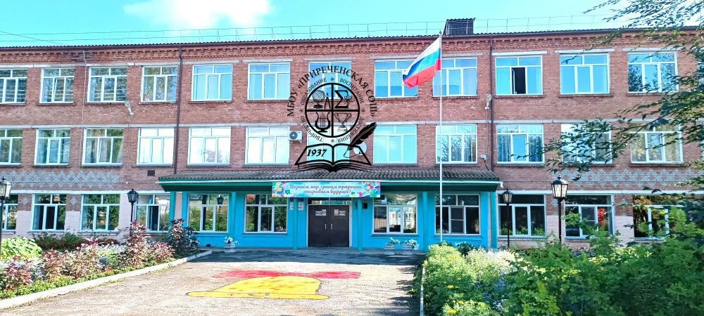 МБОУ "Приреченская СОШ"