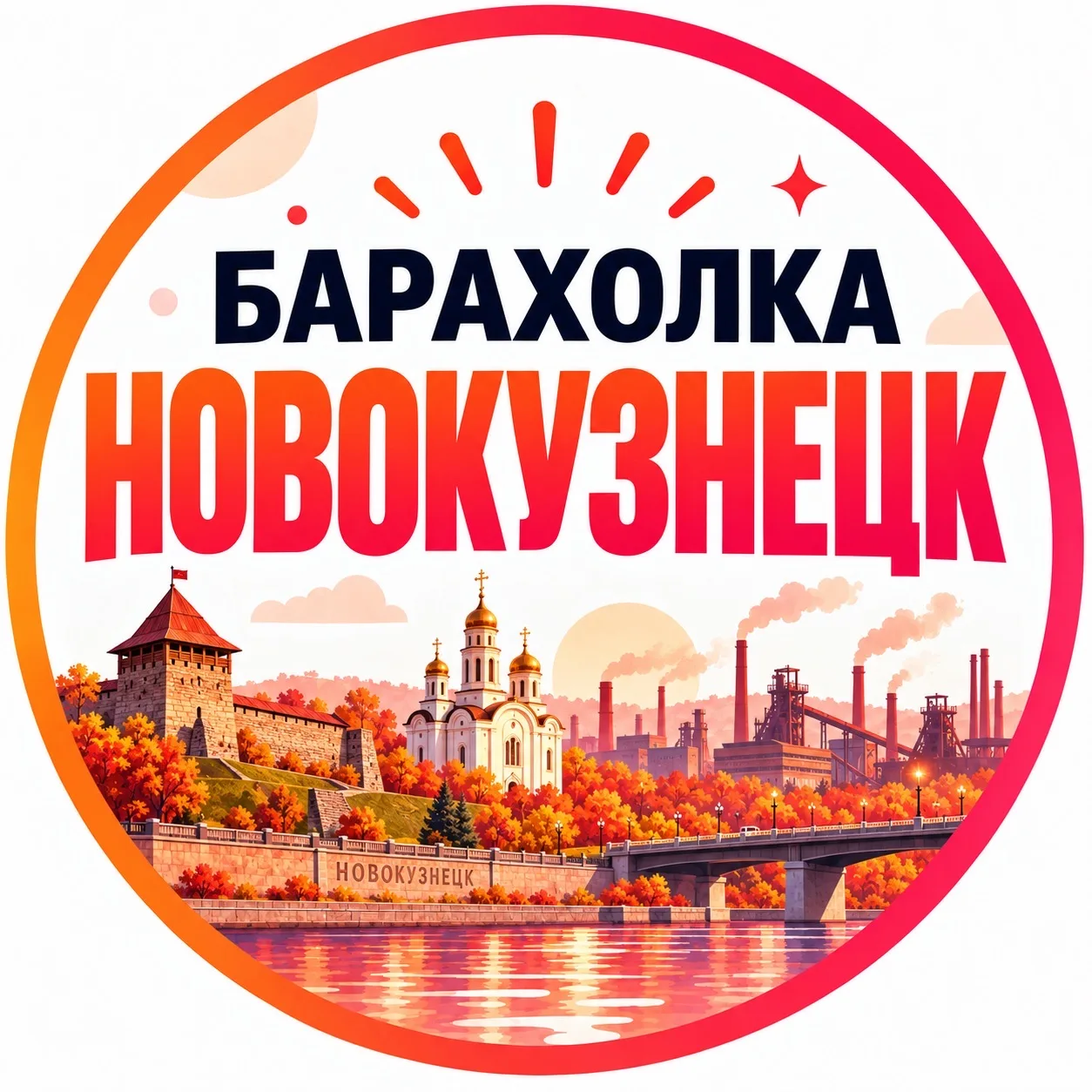 Барахолка Новокузнецк | Объявления | Вакансии — канал в мессенджере MAX