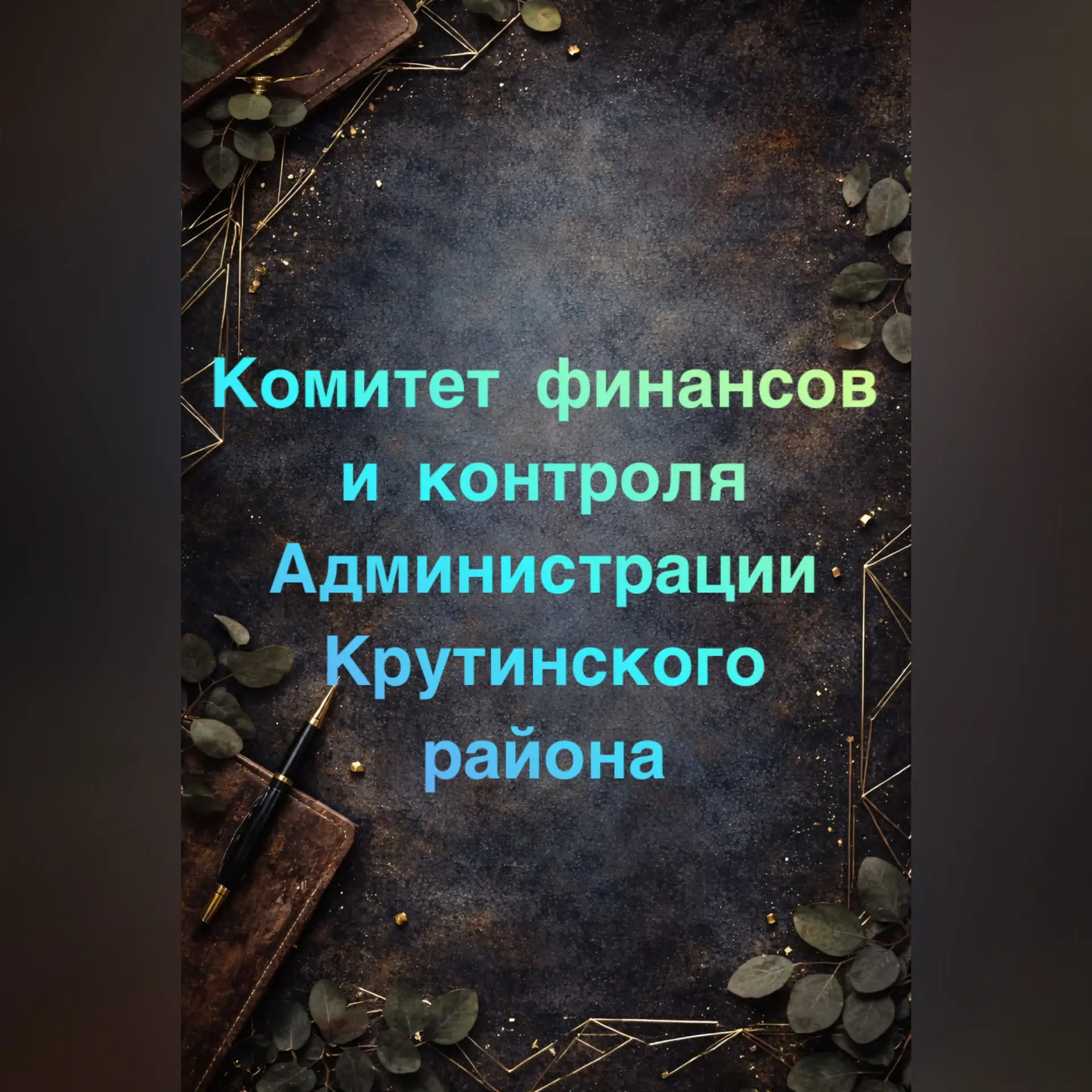 Комитет финансов и контроля Администрации Крутинского муниципального района Омской области