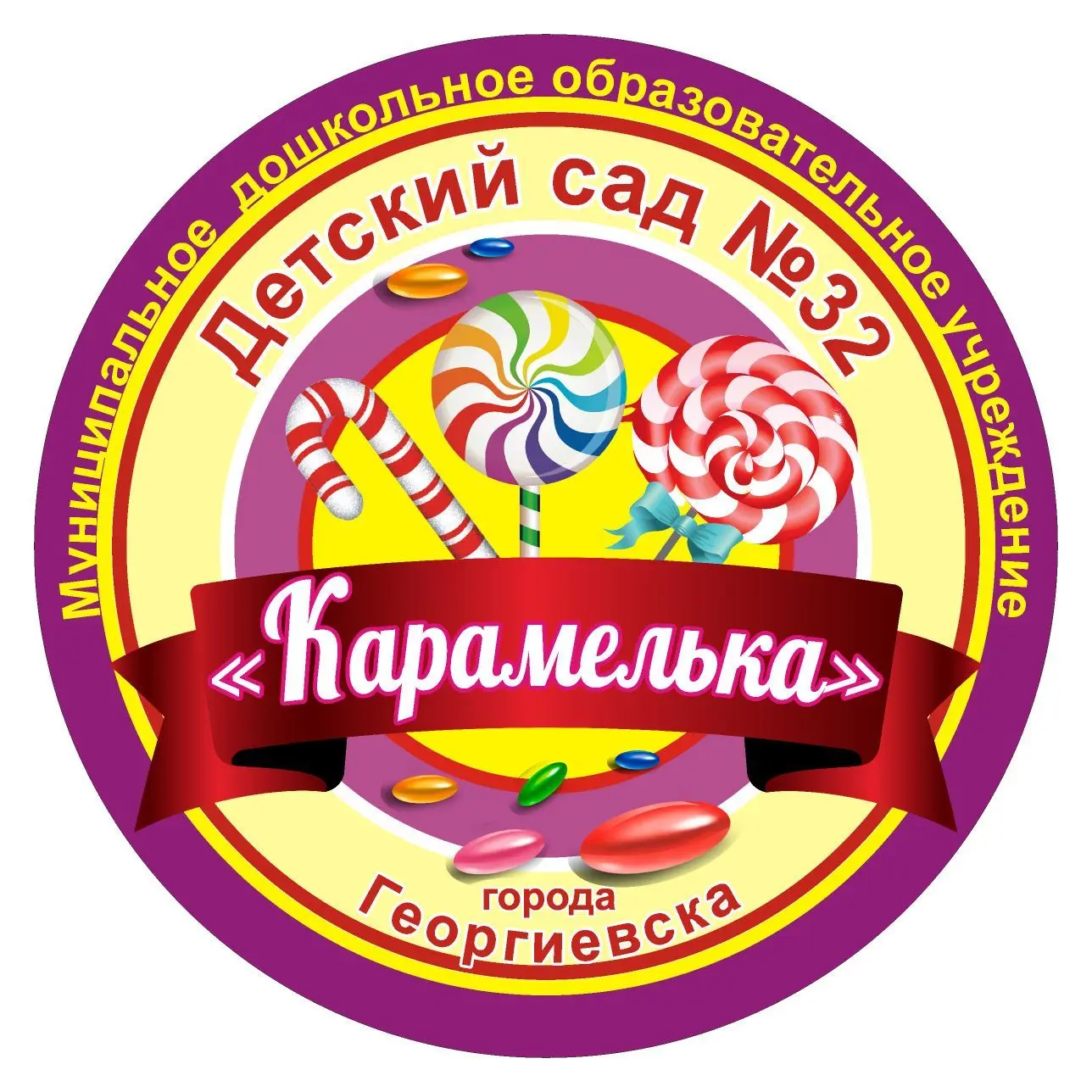 МДОУ "Детский сад №32 " Карамелька" г. Георгиевска"