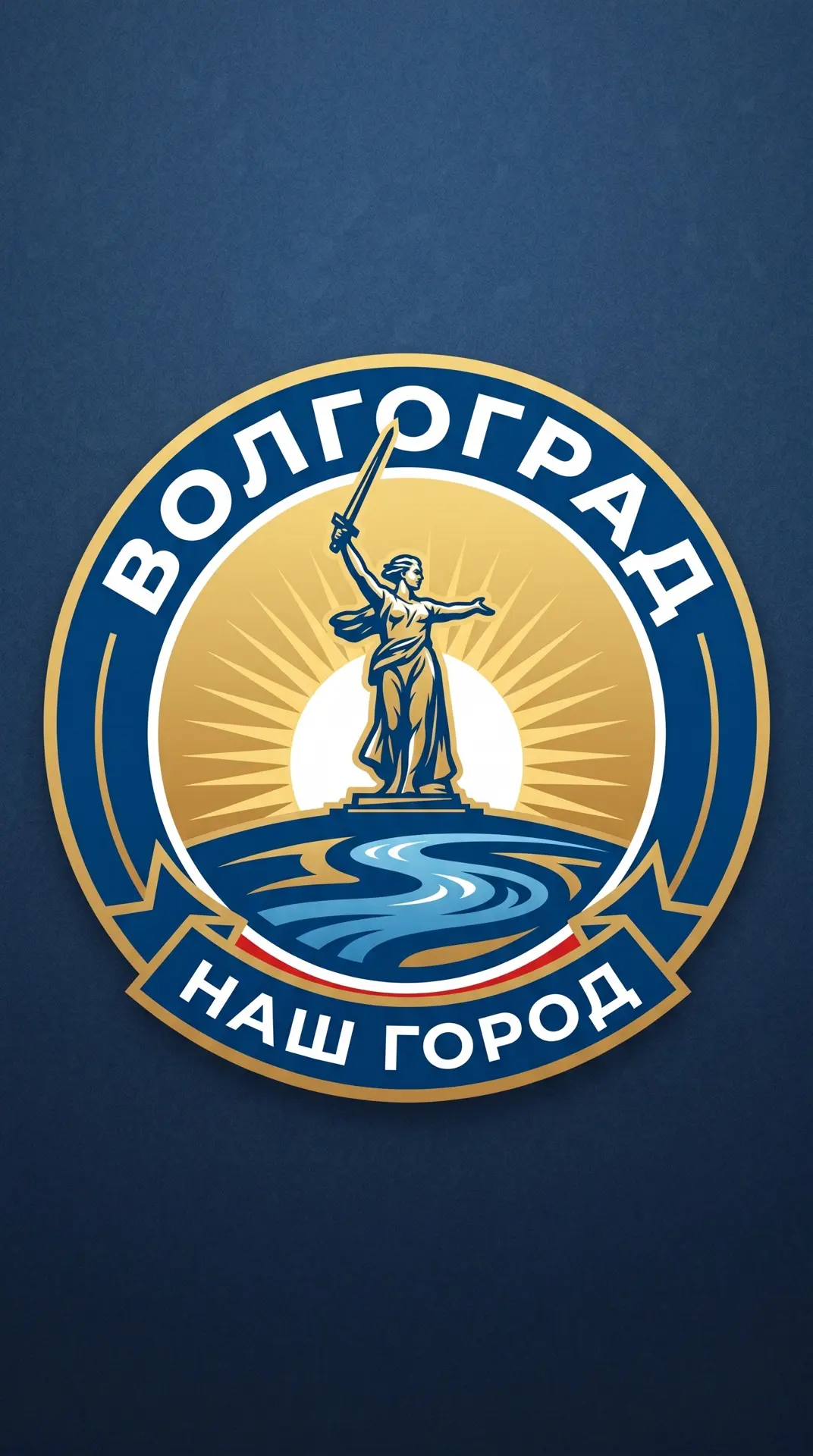 Волгоград — канал в мессенджере MAX