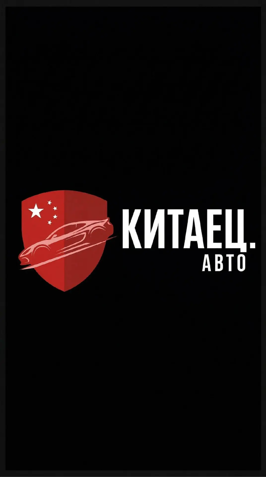 КИТАЕЦ.АВТО — канал в мессенджере MAX