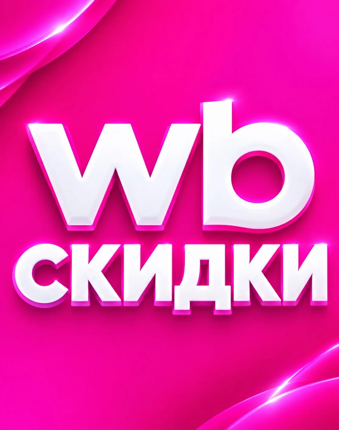 WILDBERRIES / СКИДКИ 🛍️ — канал в мессенджере MAX