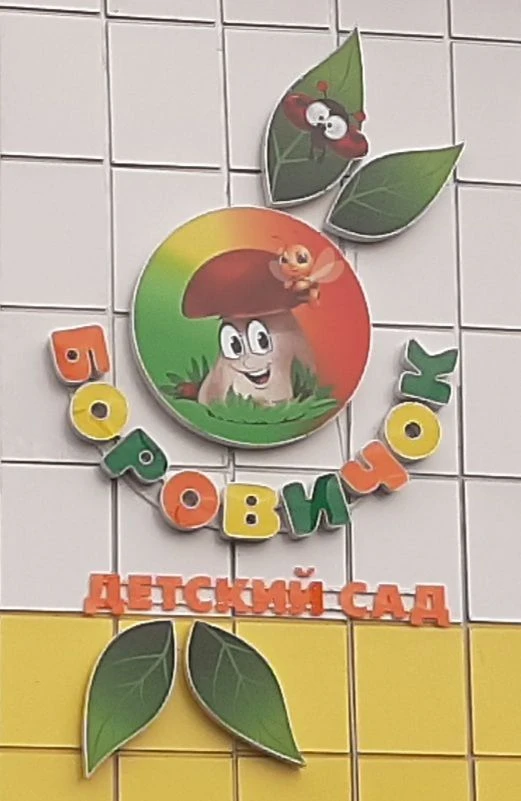 МДОБУ д/с № 3 "Боровичок" рп. Октябрьский