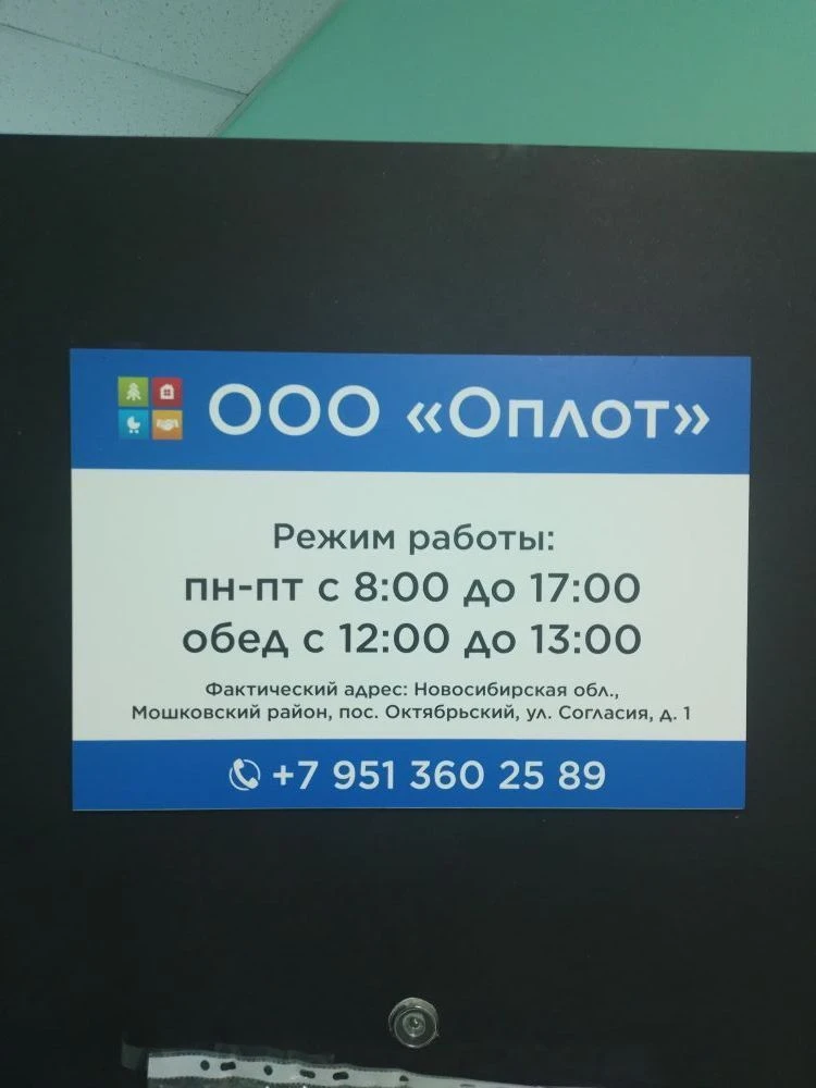 Оплот ООО Мошковский район п. Октябрьский (ЖР Светлый)